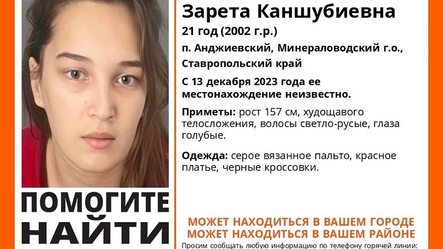 В Саратовской области и Ставропольском крае ищут 21-летнюю Зарету Акежеву
