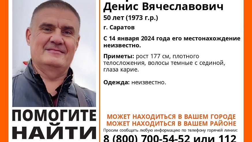 В Саратове больше месяца назад пропал 50-летний Денис Миронов