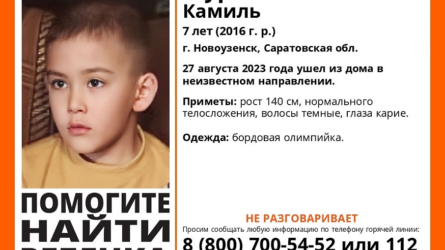 В Новоузенске пропал 7-летний Камиль Мурзагалиев