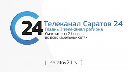 Информационная служба «Саратов 24»