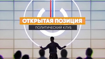 В Политклубе обсудили развитие событий на Украине и выборы губернатора и депутатов областной Думы