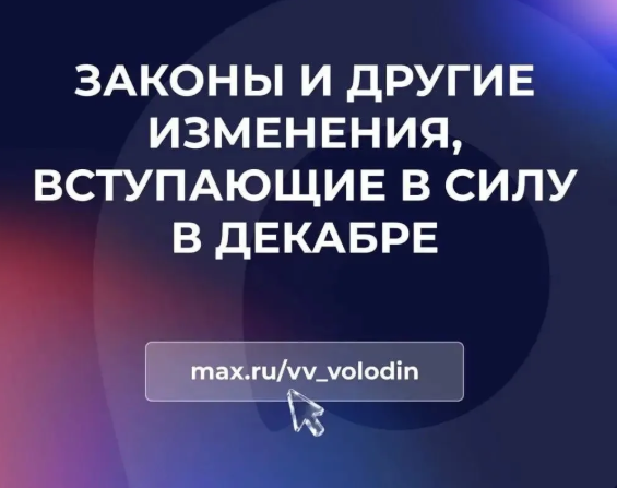 Володин рассказал о законах, которые вступят в силу в декабре