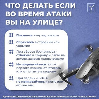 Саратовцам сообщают об угрозе атаки БПЛА