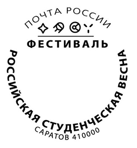 В честь "Студенческой весны" в Саратове выпущен специальный почтовый штемпель