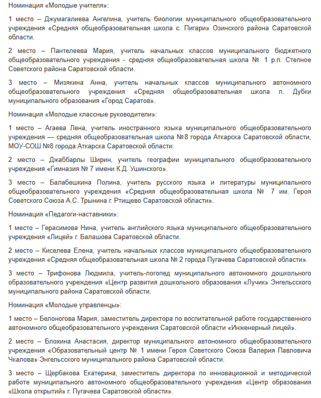 В Саратовской области выбрали лучших молодых педагогов 