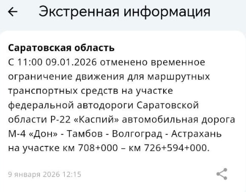 В Саратовской области возобновили движение по трассе