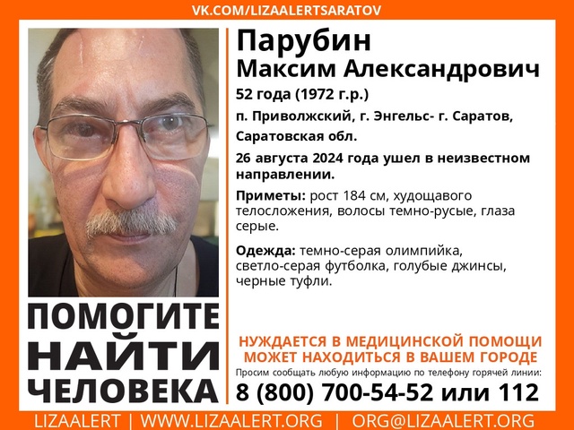 Саратовские волонтеры объявили о пропаже 52-летнего Максима Парубина