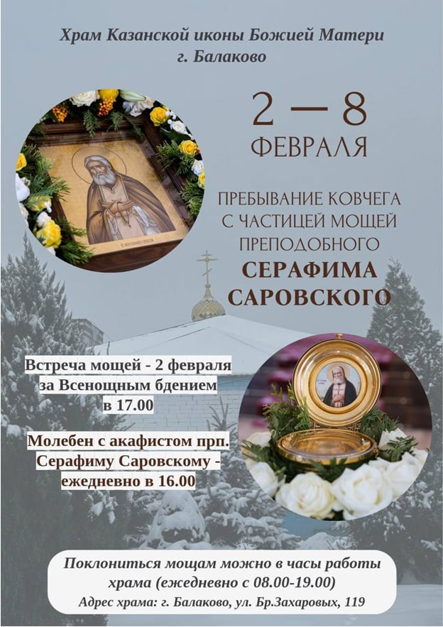 Балаковцы смогут поклониться мощам Серафима Саровского в феврале