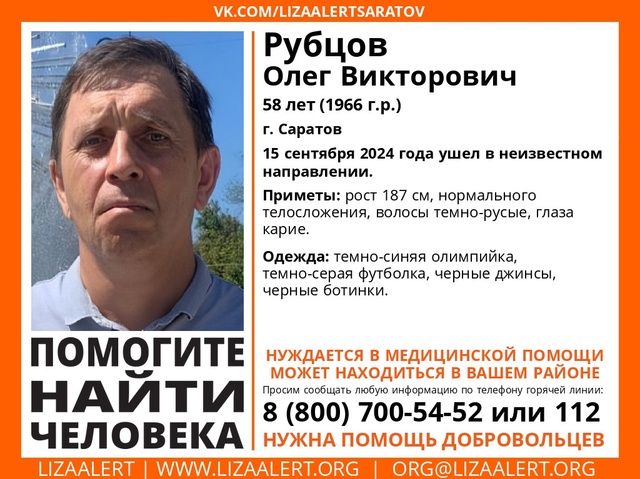 В Саратове объявлены поиски 58-летнего Олега Рубцова