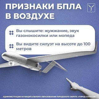 Саратовцам сообщают об угрозе атаки БПЛА