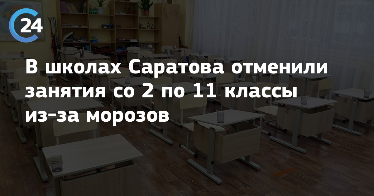 Отмена занятий в школах Саратова. Отмена занятий в школах Саратова из за Морозов. Отменят ли занятия в школе завтра в Саратове. Отменят ли занятия в школе завтра в Саратове из-за Морозов.