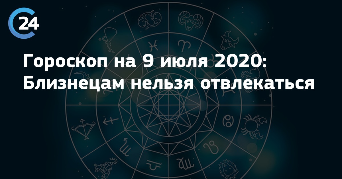 Близнец 2020