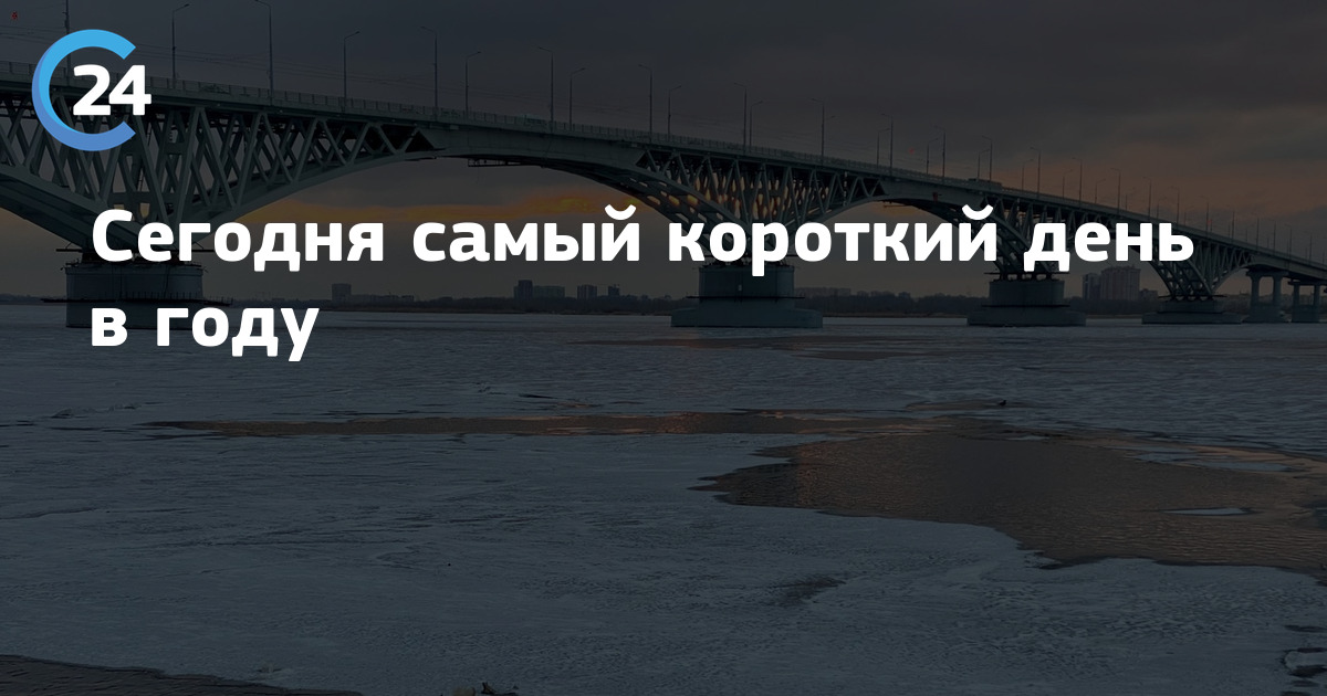 Самый короткий день в году в москве