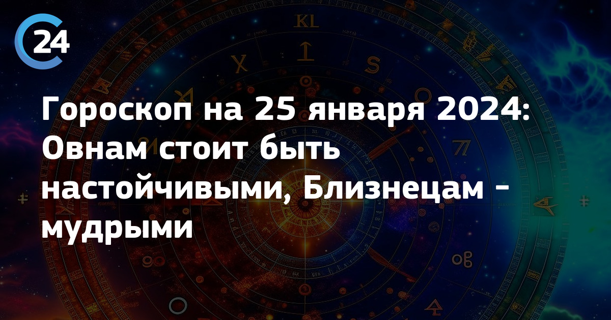 Гороскоп на 25 июня 2024 овен