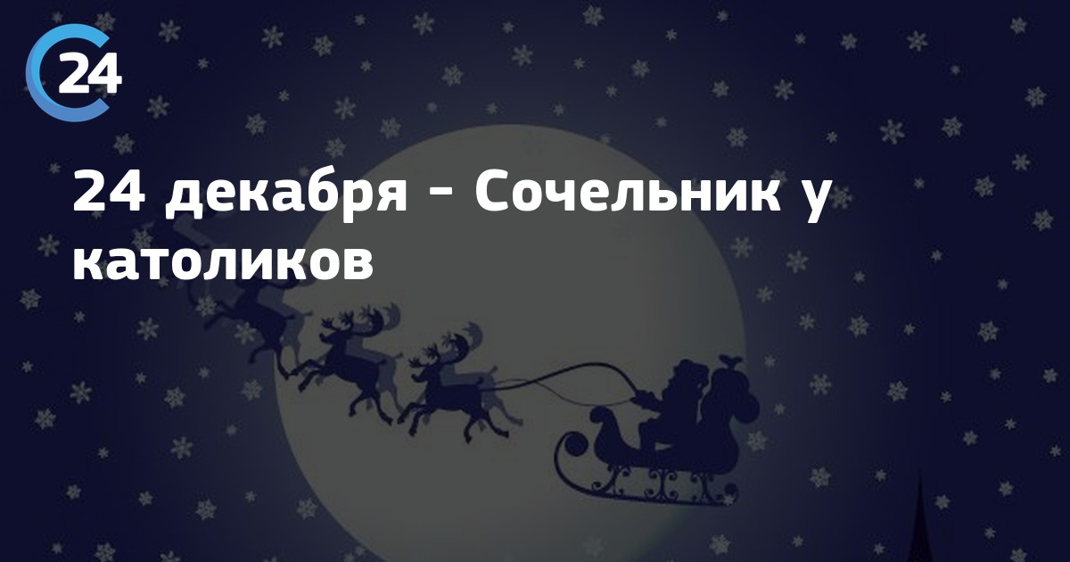 24 декабря. 24 Декабря сочельник. 24 Декабря католический сочельник. 24 Декабря сочельник у западных христиан. Открытки с католическим Сочельником 24 декабря.