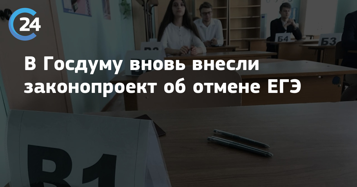 Внесли закон об отмене егэ. Вносить поправки.