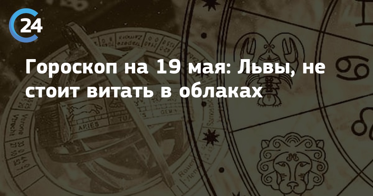 Гороскоп скорпион март 2024 глоба. 19 Мая гороскоп. Астропрогноз на февраль 2024 в Комсомольской правде. Облака знаки зодиака. 24 Мая знак зодиака.