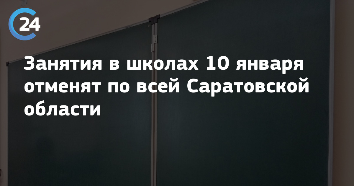 Отмена занятий в школах балаково. Отмена занятий в школах. Отмена занятий в Саратовской области 13 января.