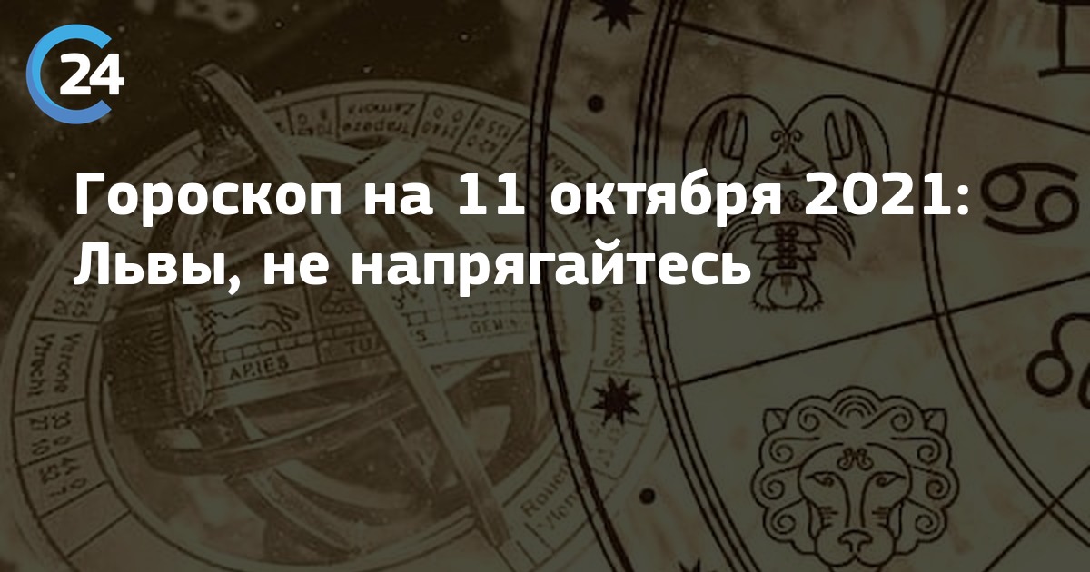 Любовный гороскоп на апрель козерог. Гороскоп на 11 апреля 2023 Лев.