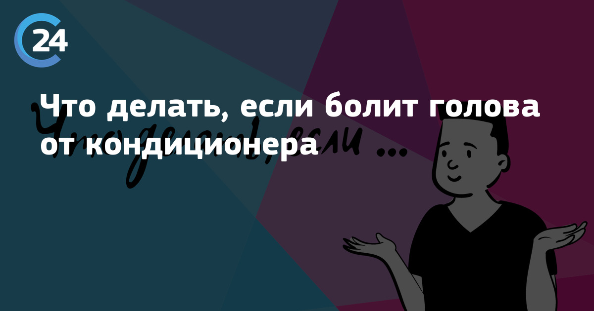 Медэксперт Машковский объяснил, почему от кондиционера может болеть голова