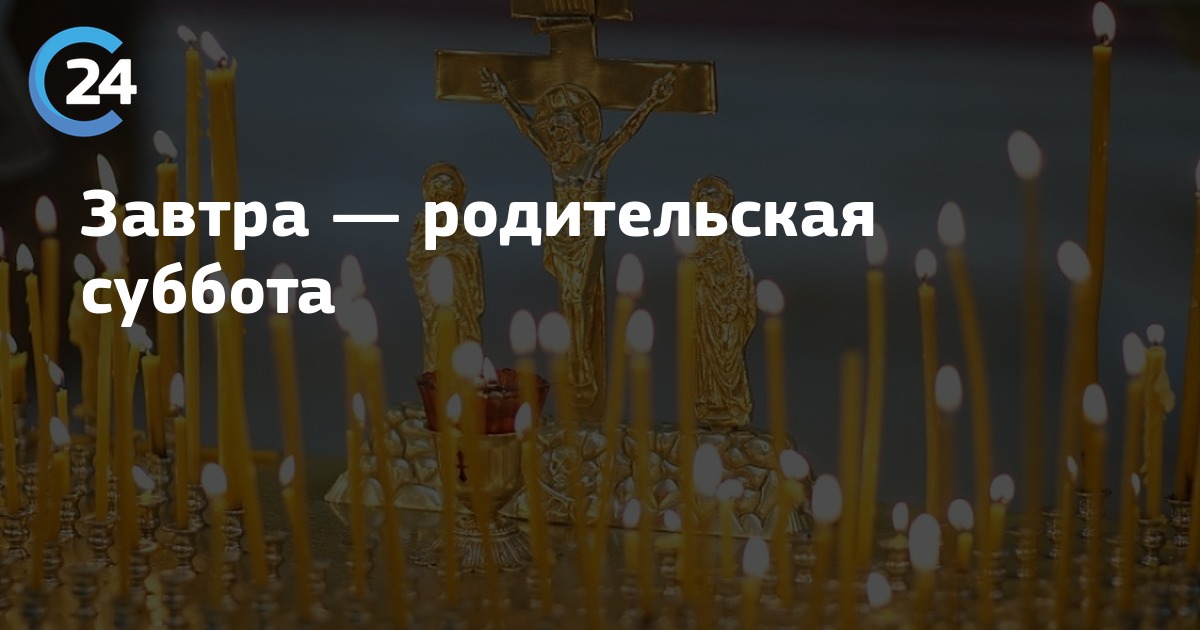 Родительская суббота. Родительская поминальная суббота в 2022. Покровская поминальная родительская суббота. Завтра родительская. Завтра родительская.