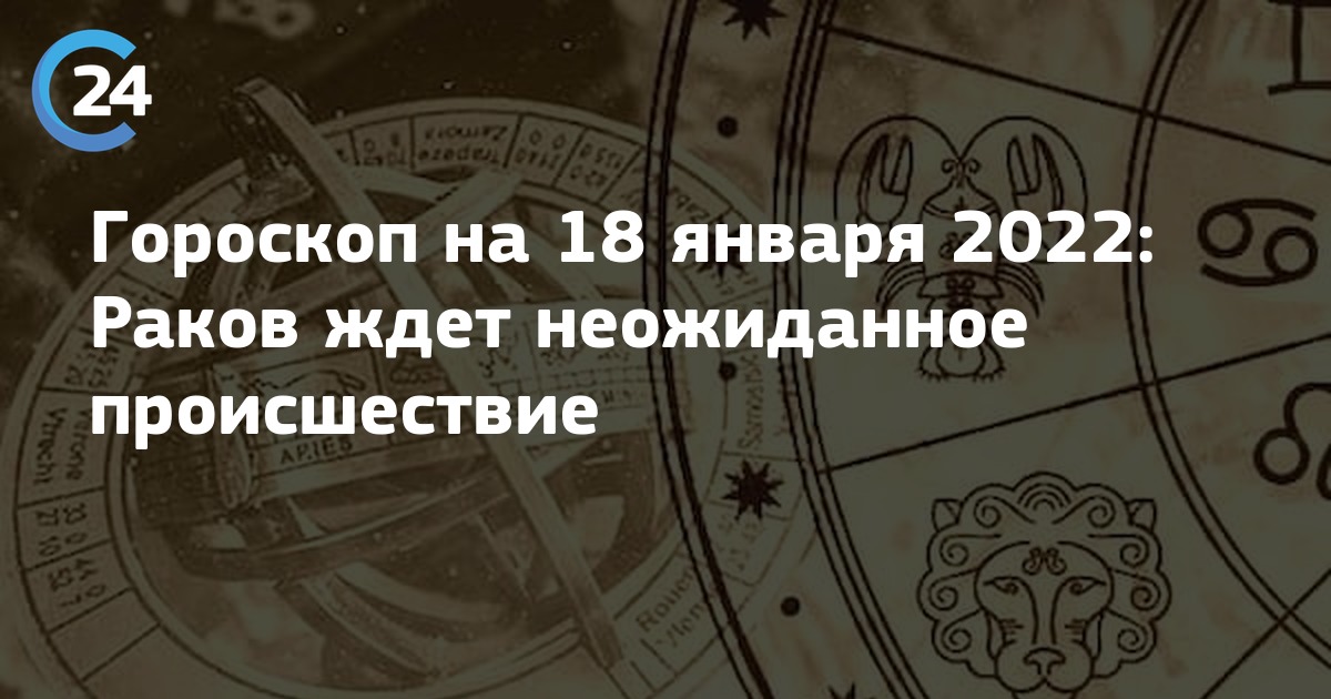 Гороскоп обои. Раакзнак зодиака символ. Знак з͓о͓д͓и͓а͓к͓а͓раека. Самый неромантичный знак зодиака. Гороскоп рак на 18 января 2024.