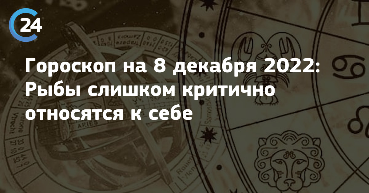 Прогнозы астролога драгана на 2024 год. Гороскоп на 8 декабря 2022. Гороскоп на 8 декабря рыбы. Гороскоп на сегодня рыбы 9 декабря 2022. Гороскоп рыба женщина на сегодня 8 декабря 2022.