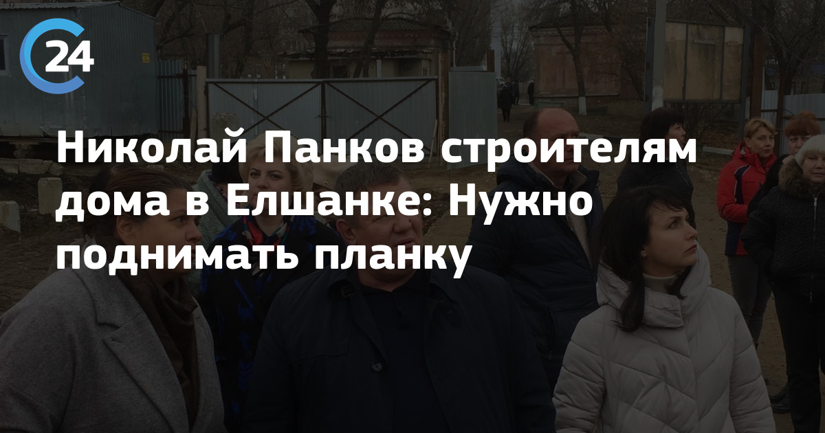 Николай Панков строителям дома в Елшанке: Нужно поднимать планку