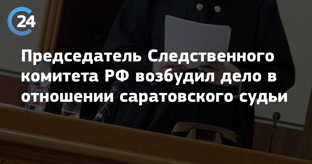 Возбуждение дела в отношении судей