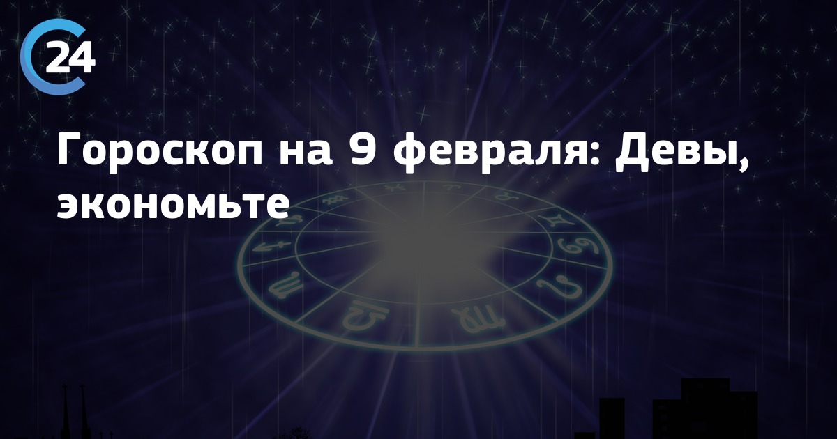 Гороскоп на 3 ноября 2023 первый канал