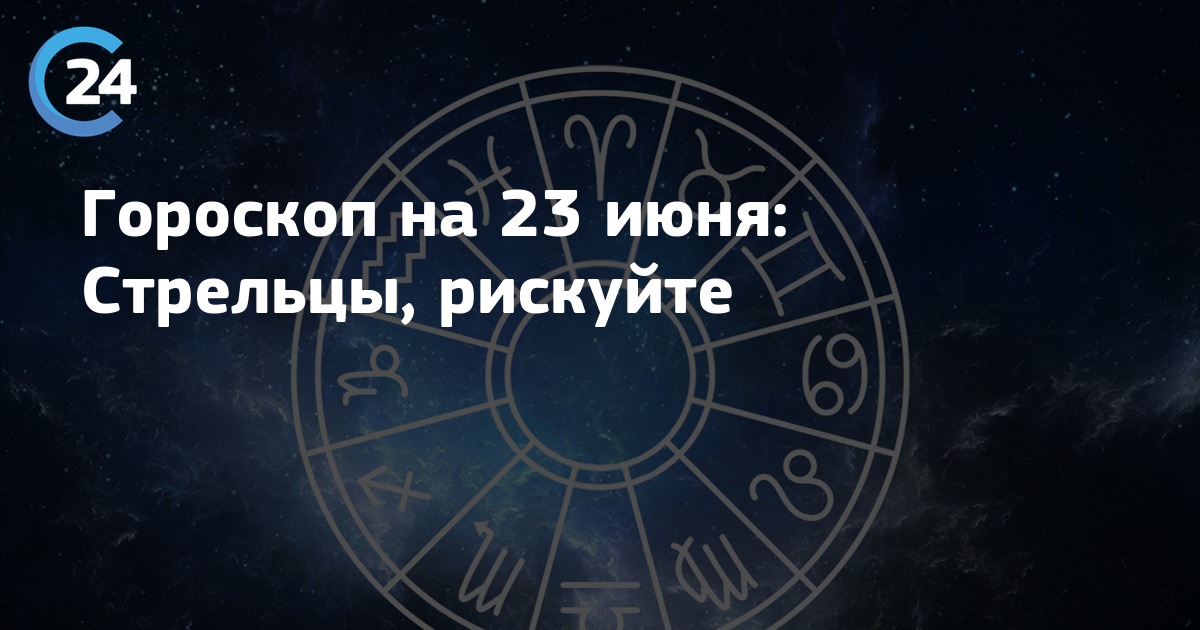 Зодиак отзывы. Гороскоп на июнь для стрельца. Стрелец июнь 2021.