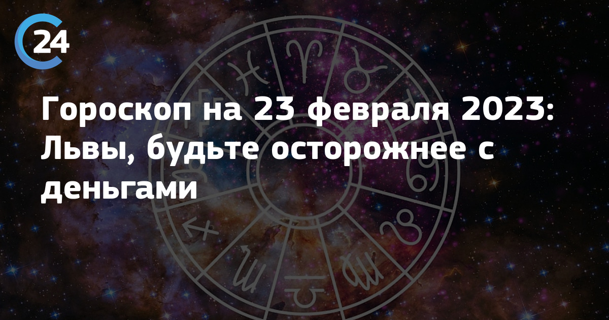 Самый точный гороскоп лев 2024