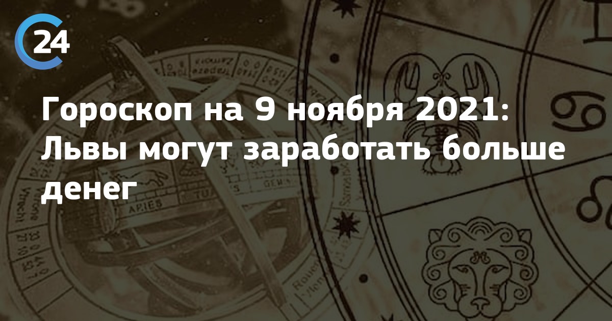 Гороскоп на сегодня лев 2023