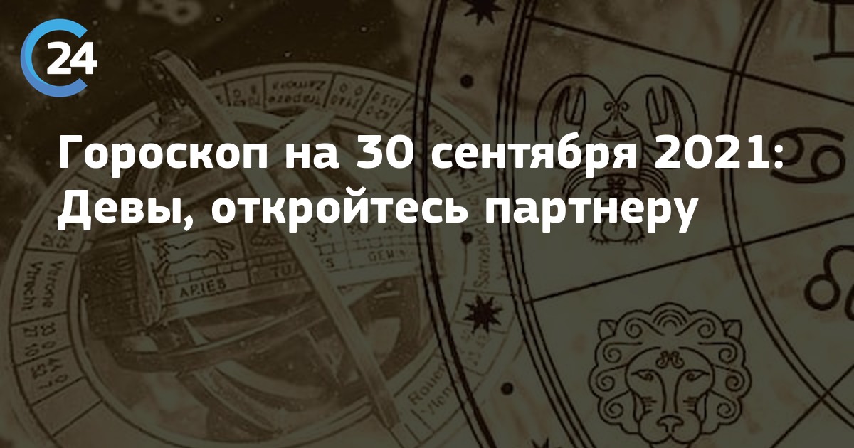 Гороскоп на 30 октября 2023 первый канал