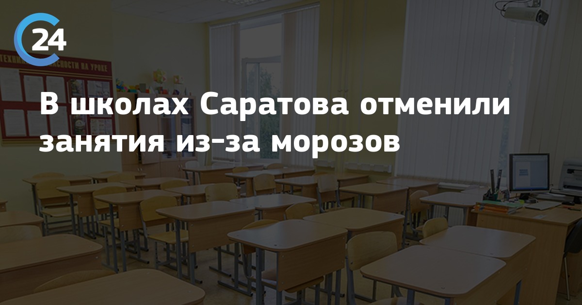 Отмена занятий в школах сегодня 19. Отмена занятий в школах Саратова. Отмена занятий в школах Саратова из за Морозов. Отменят школу Саратов. Занятия сегодня в школах Саратова.