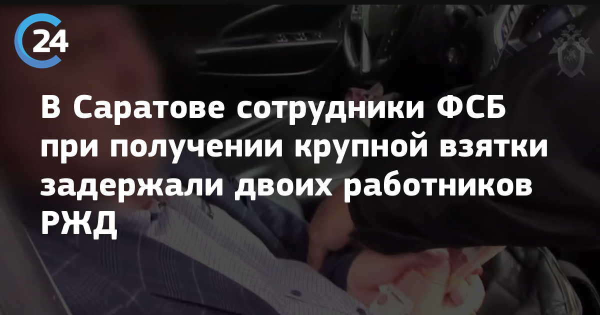 В Саратове сотрудники ФСБ при получении крупной взятки задержали двоих