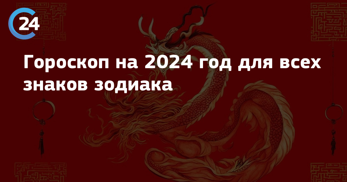 Гороскоп на 2024 год для всех знаков зодиака | Саратов 24