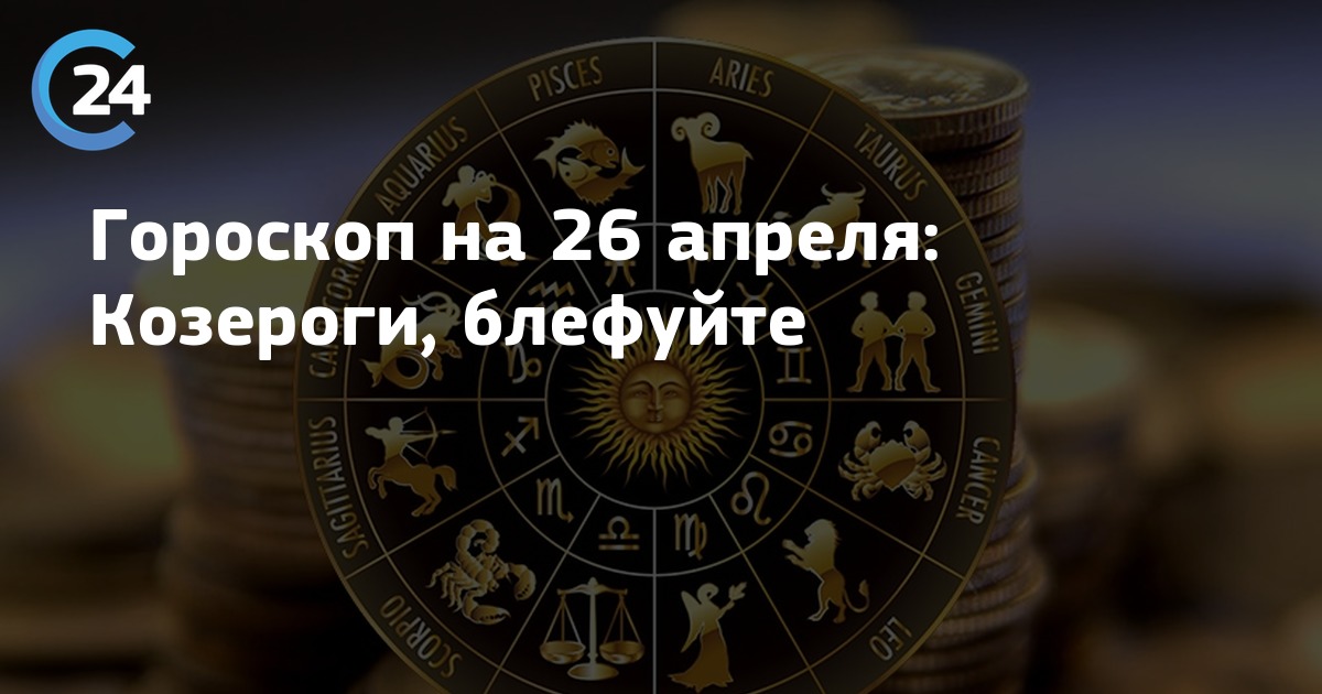 Гороскоп козерог на 2024 мужчин. Гороскоп на 14 апреля Козерог женщина. Гороскоп козерога на апрель 2023г.