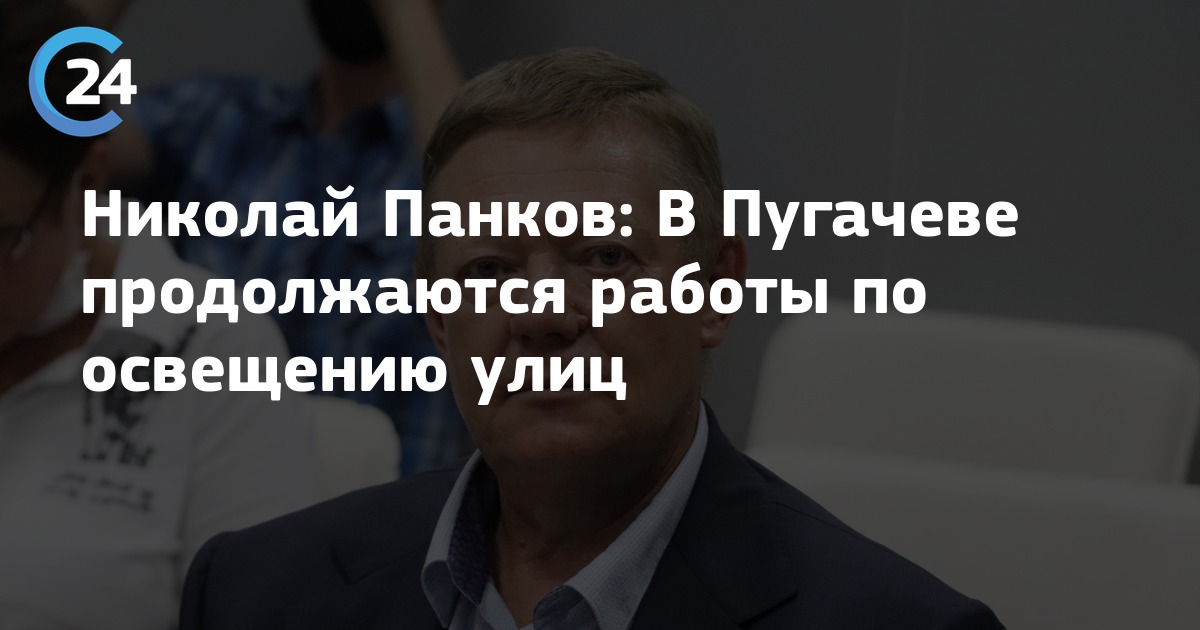 Николай Панков: В Пугачеве продолжаются работы по освещению улиц