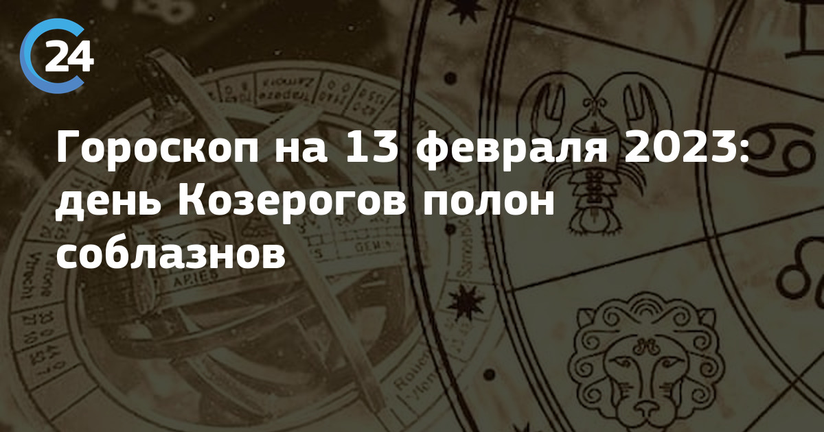 Гороскоп на 25 июня 2024 козерог. Козерог 2024. День Козерогов 2024 год. Любовный гороскоп на завтра Козерог.