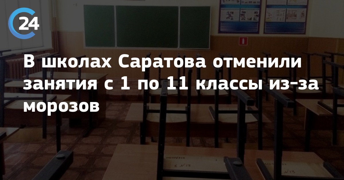 Тюмень отмена занятий в школе. Отмена занятий в школах Саратова. Саратов школе отменяют занятия. Занятия в школах Саратова завтра. Отмена занятий в школах Саратова из за Морозов.