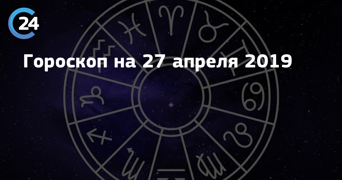 Гороскоп на апрель 2024 карьеры. 27 Апреля знак зодиака. 27 Апреля гороскоп. 27 Апреля знак гороскопа. Гороскоп 27 апреля знак зодиака.