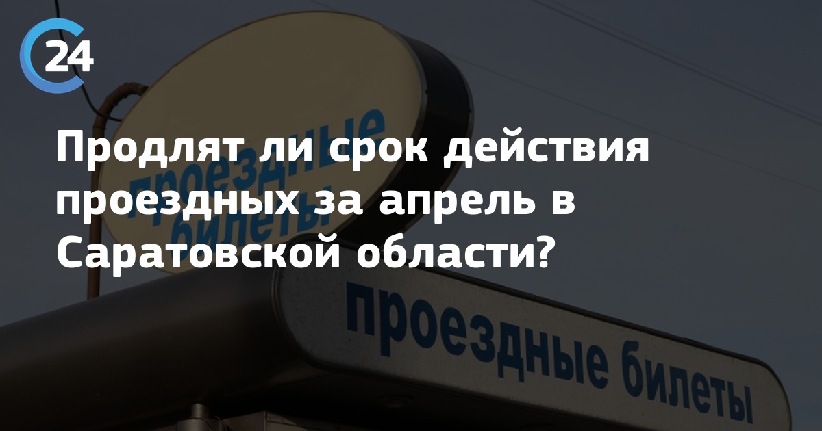 Продлили ли срок действия. Продлят ли Саратовской области. Продлить срок действия проездного социального в Зарайске. Будет ли продлено действие проездных за декабрь на январь.