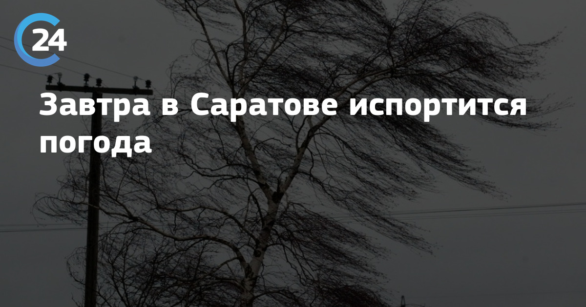 Погода завтра саратовской