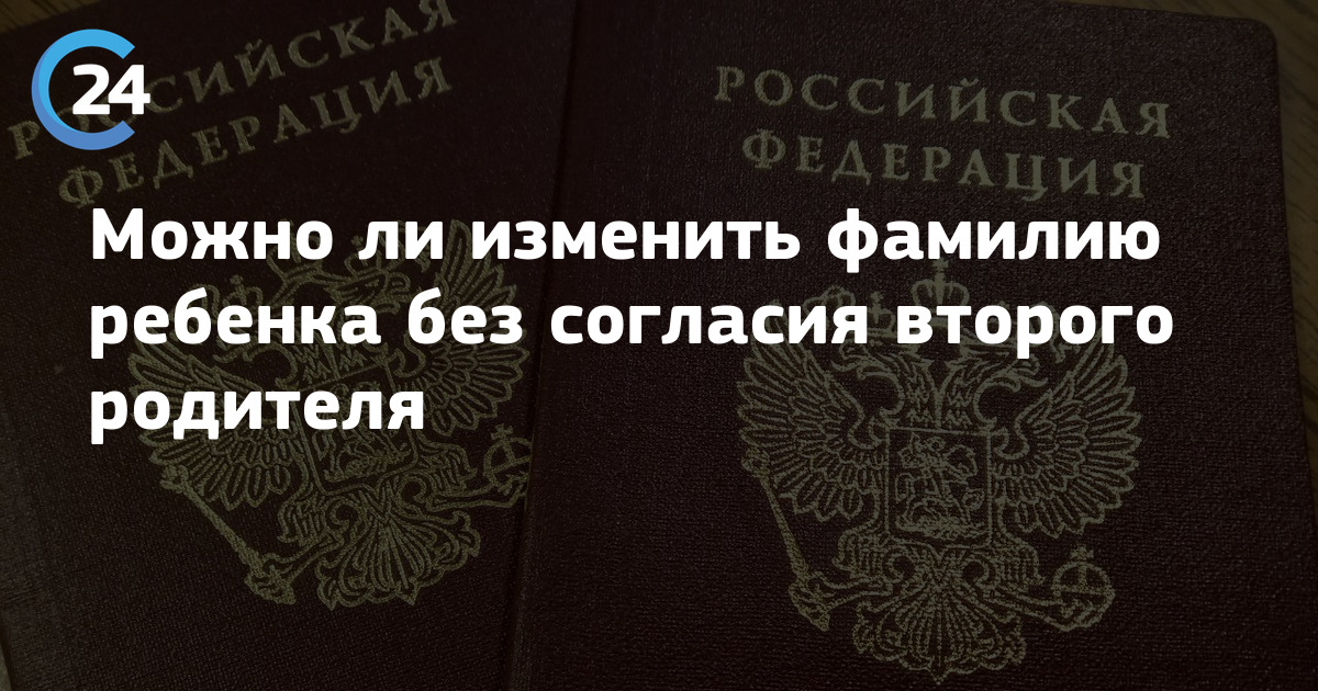 Могут ли родители поменять фамилию ребенку. Можно ли сменить фамилию на несуществующую.