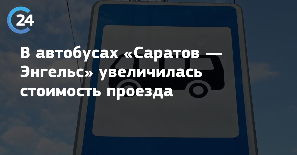 284 энгельс. Автобус 53 Саратов Энгельс. Стоимость проезда на автобусе Саратов Энгельс. Цена проезда на автобус Энгельс-Саратов. Сколько стоит проезд Саратов Энгельс.