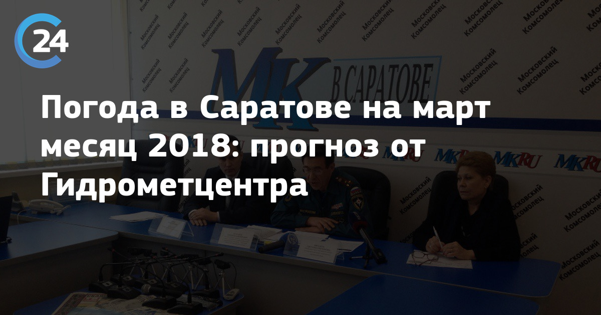 Погода в Саратове - климатический монитор за март года