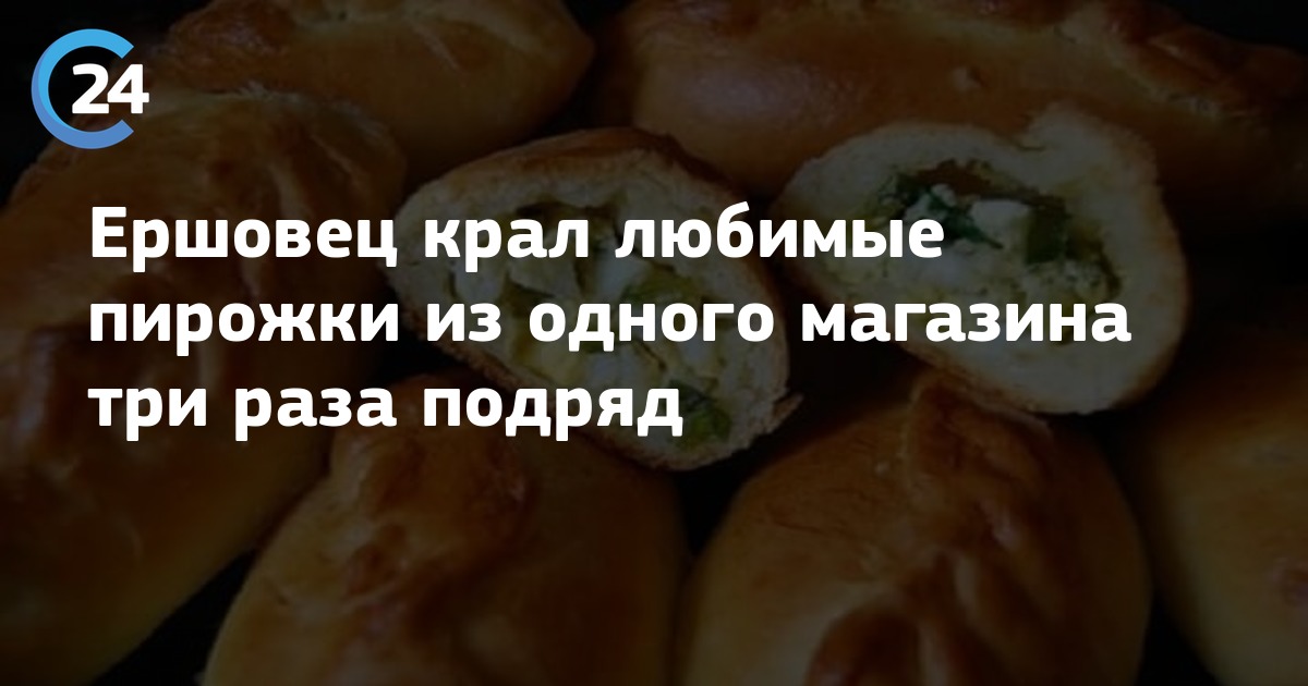 Пирожки любимые. Три раза подряд. Ворует пирожки. Пирожки три в одном магазин. Пирожок ворует детей.