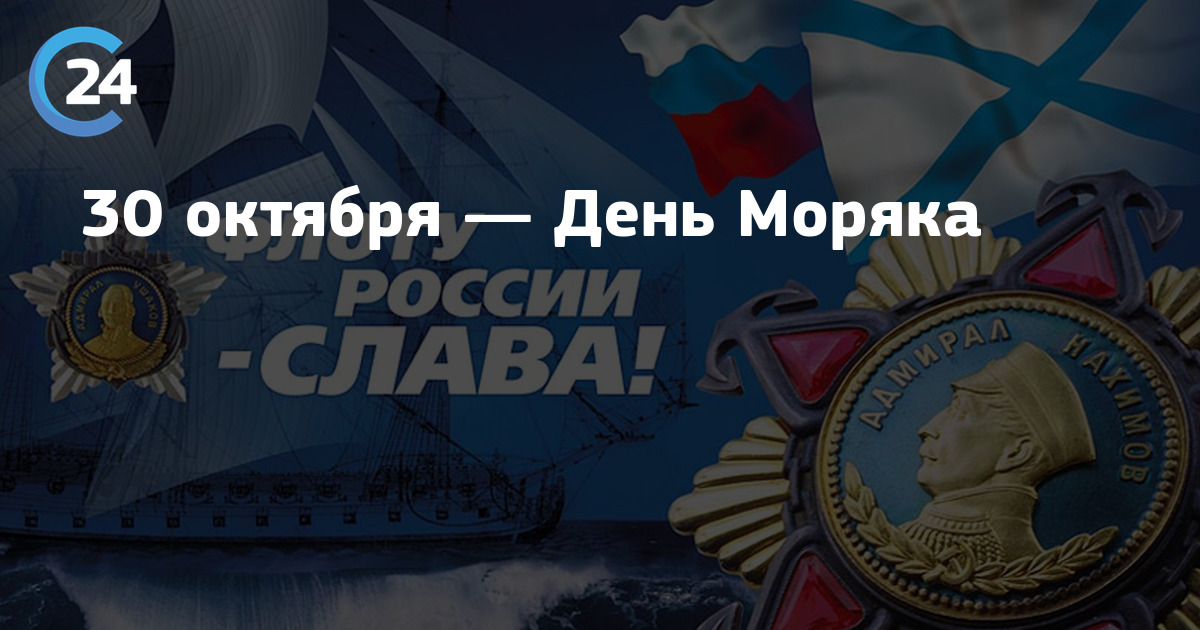 Праздники 30 октября. 30 Октября день моряка. День флота 30 октября. 30 Октября день моряка надводного флота. День моряка подводника 30 октября.