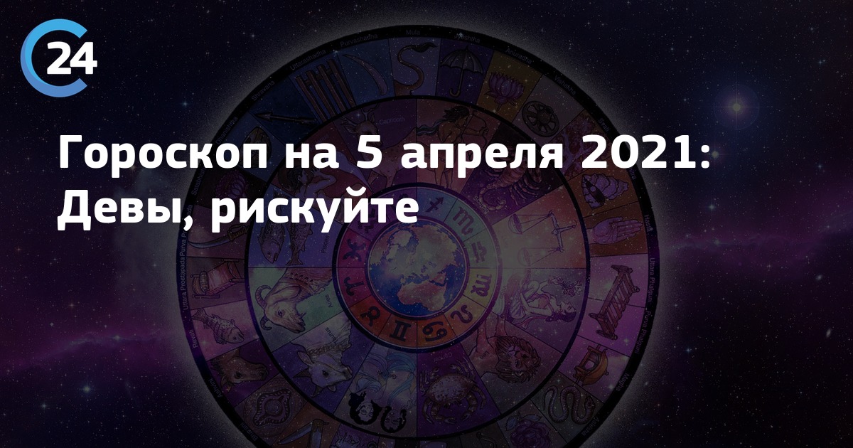 Гороскоп на пятое апреля. Даты Девы в 2021. 24 Апреля 2024.